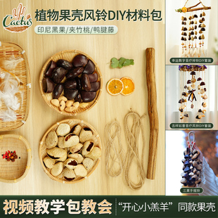 印尼黑果DIY配件包疗愈天然果壳手工创意风铃制作手工课材料包