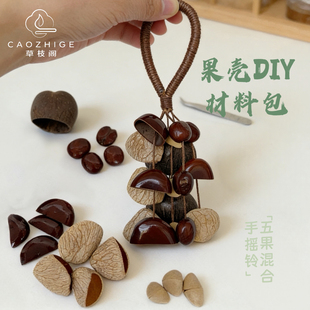 印尼黑果DIY配件包疗愈天然果壳手工创意风铃制作手工课材料包