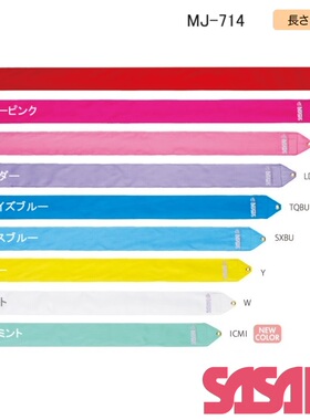 【2024 new color】日本Sasaki佐佐木艺术体操彩带专用丝带4米