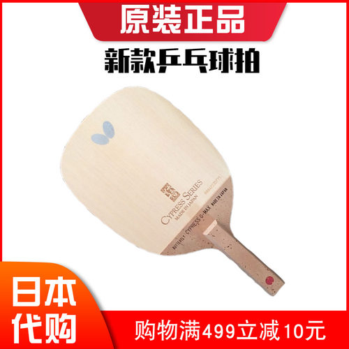 日本Butterfly蝴蝶乒乓球拍日式直板桧木单桧底板专业级单拍G-MAX