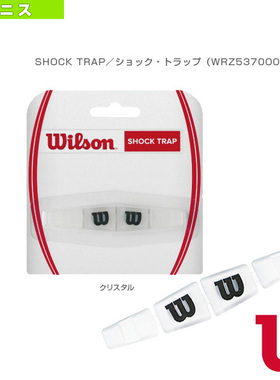日本代购Wilson威尔逊网球拍避震器配件WRZ537000