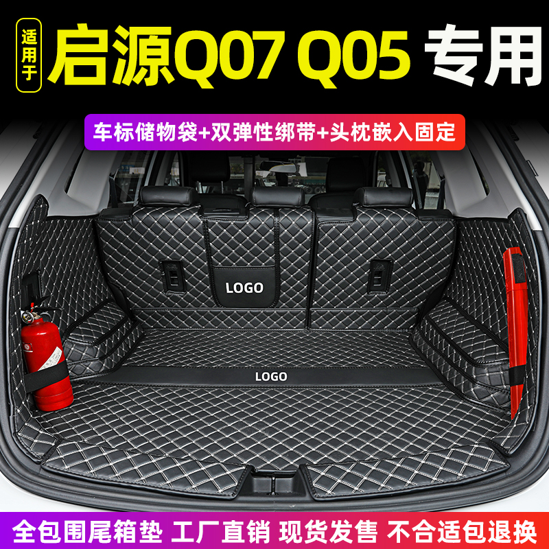 启源Q07Q05专用全包围后备箱垫