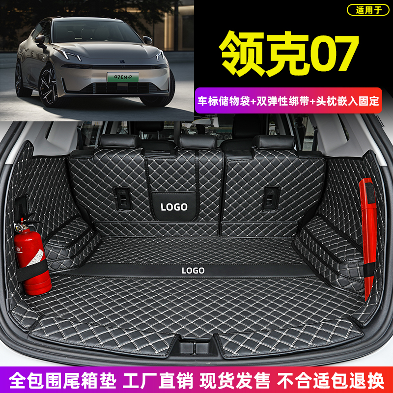 适用于吉利新能源 领克07 EMP 08专用全包围后备箱垫汽车尾箱垫