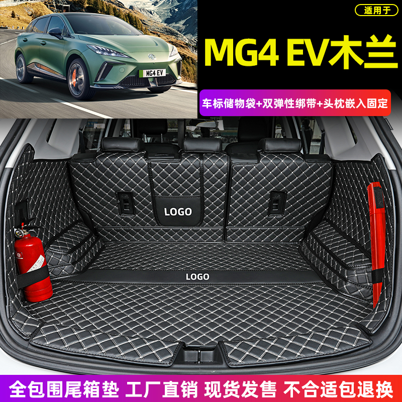 名爵MG4EV专用全包围后备箱垫