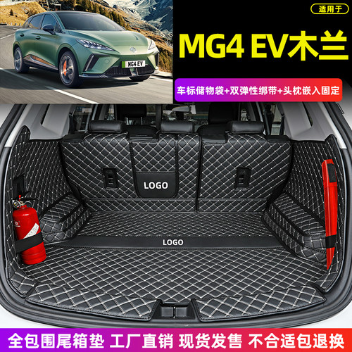 名爵MG4EV专用全包围后备箱垫