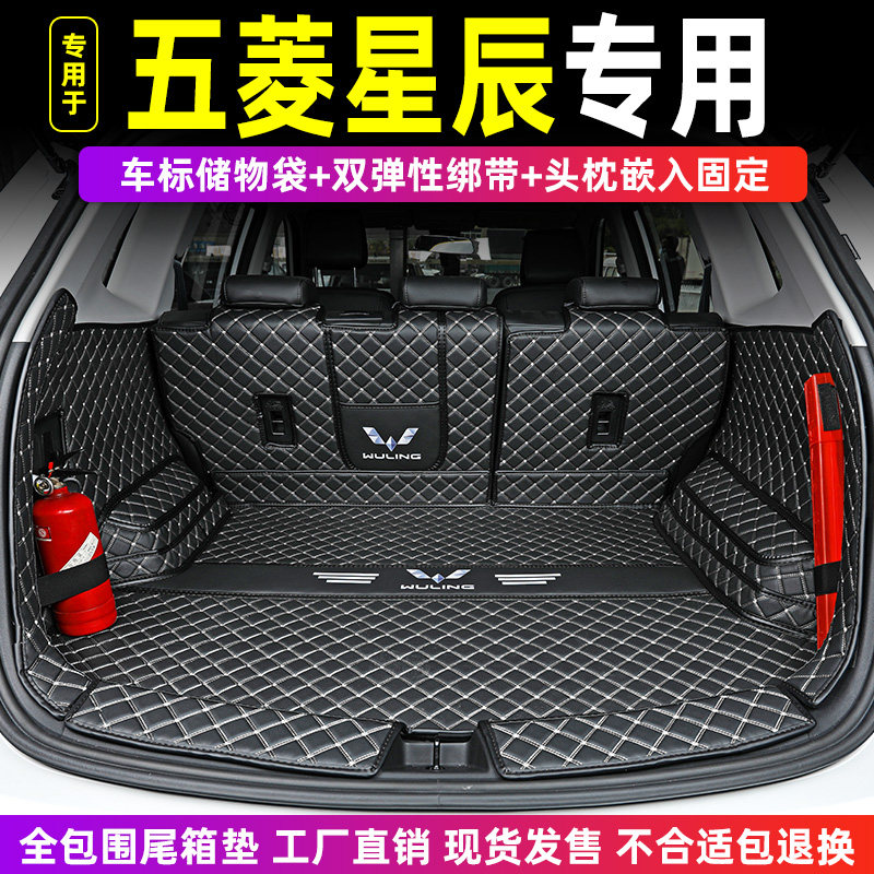 五菱汽车星辰专用全包围后备箱垫