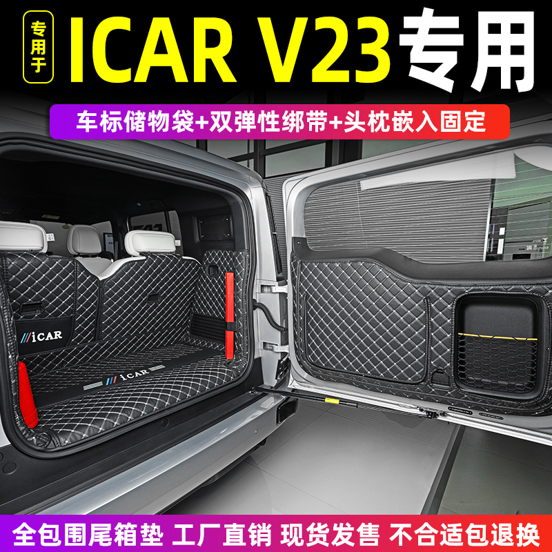 奇瑞iCAR V23专用全包围后备箱垫