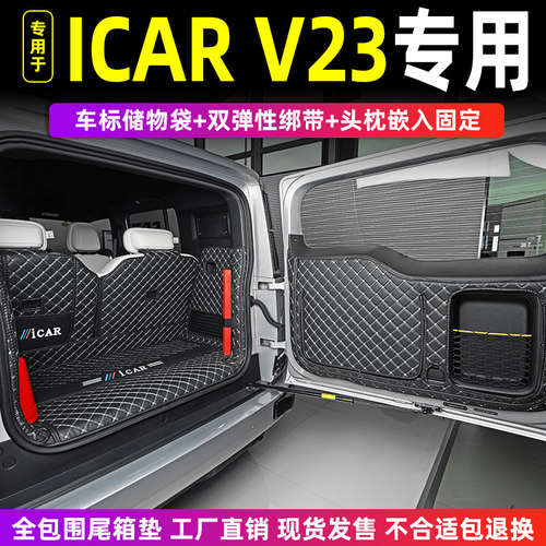 奇瑞iCAR V23专用全包围后备箱垫