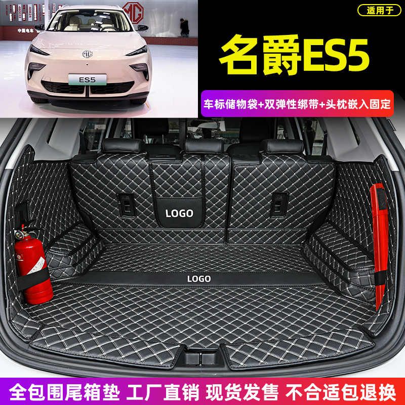 名爵ES5 专用全包围后备箱垫