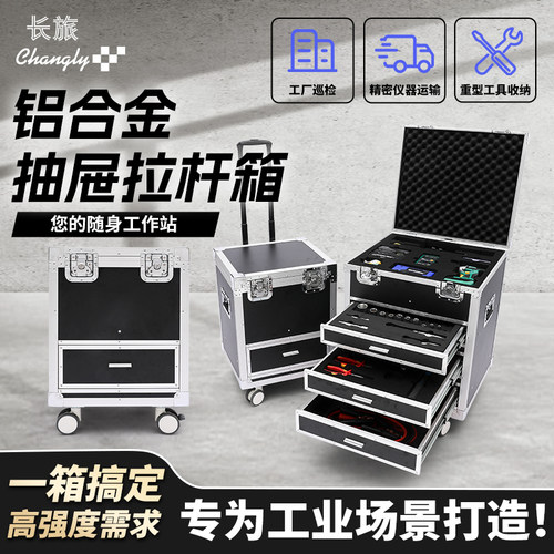 铝合金带抽屉万向轮拉杆箱子工具收纳箱仪器设备拉杆箱定制