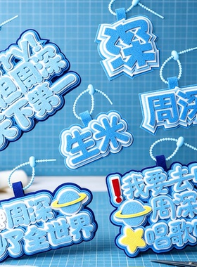 周深不织布挂件演唱会挂件包包文字创意背包挂饰书包钥匙文字挂饰