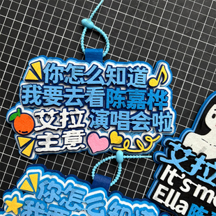 你怎么知道我要去看演唱会陈嘉桦Ella周边应援物包挂件物料不织布