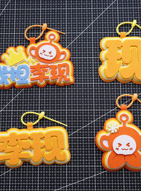 李现周边应援物料文字创意不织布行李箱包钥匙扣挂件吊牌包包挂件