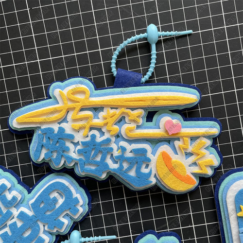 陈哲远周边书包挂件应援物料不织布包包挂饰行李箱背包装饰品挂牌