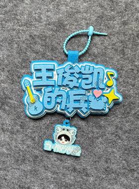 王俊凯演唱会挂件不织布钥匙扣周边DIY明星毛毡文字明星应援物料