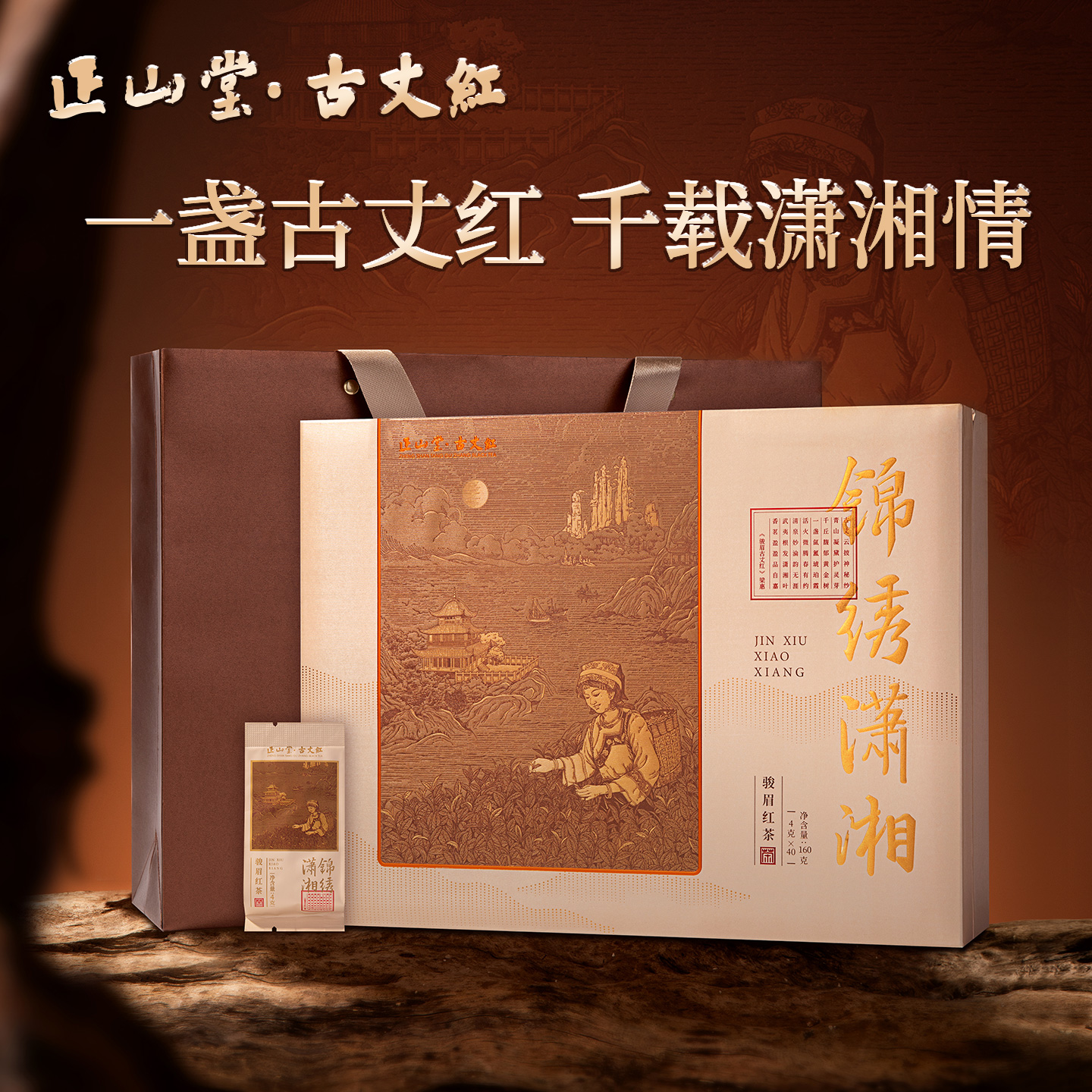 正山堂古丈红锦绣潇湘红茶礼盒