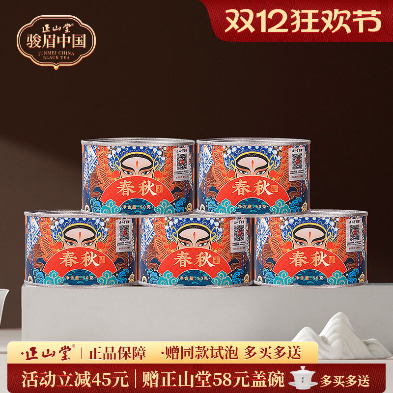 正山堂骏眉中国春秋特级红茶罐装