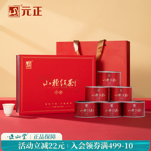 元正千秋特级正山小种红茶礼盒