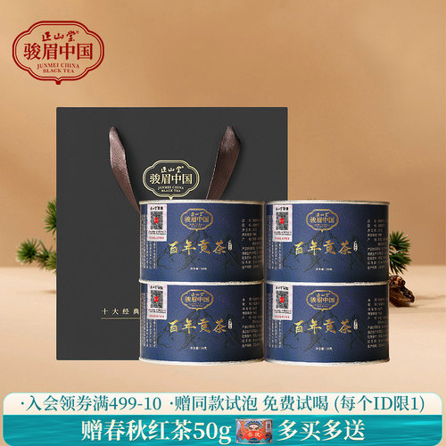 正山堂骏眉中国百年贡茶特级红茶