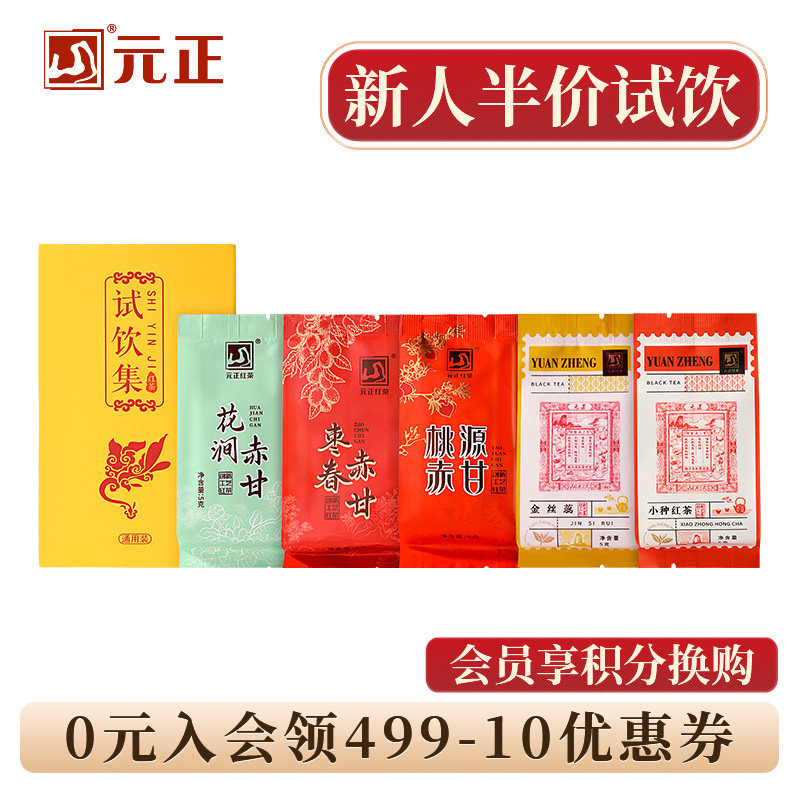 元正小种红茶蜜香金丝蕊桃源花涧枣春赤甘特级红茶组合试饮集25g,茶,正山小种,淘宝优惠券,粉丝福利购,淘宝优惠卷