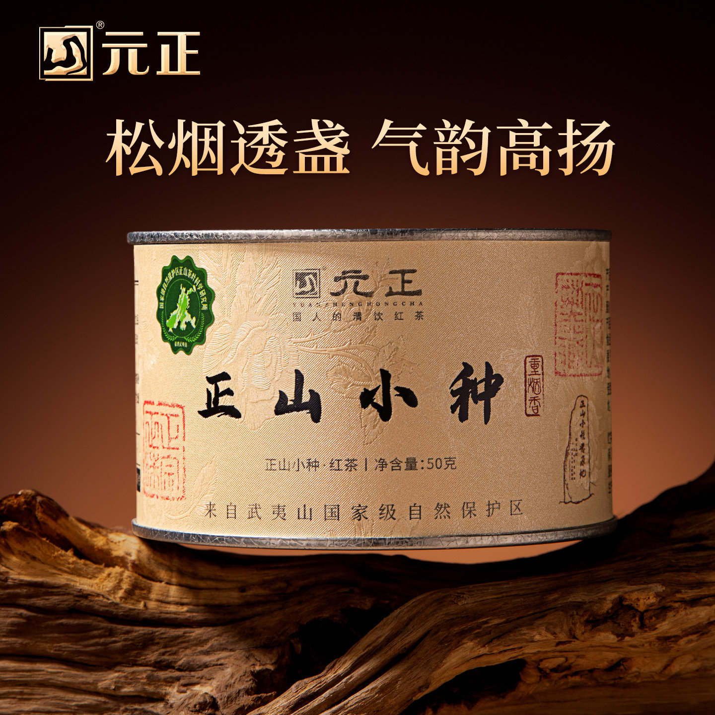 元正清饮正山小种&middot;重烟特级红茶正宗松烟香口粮茶叶罐装送礼50g
