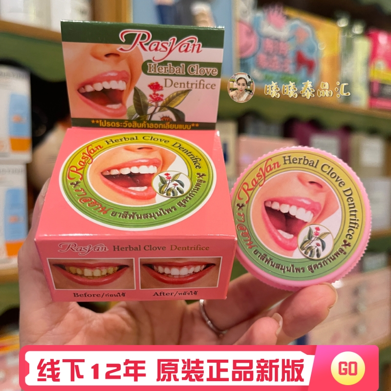 泰国正品Rasyan牙粉祛黄茶咖啡渍