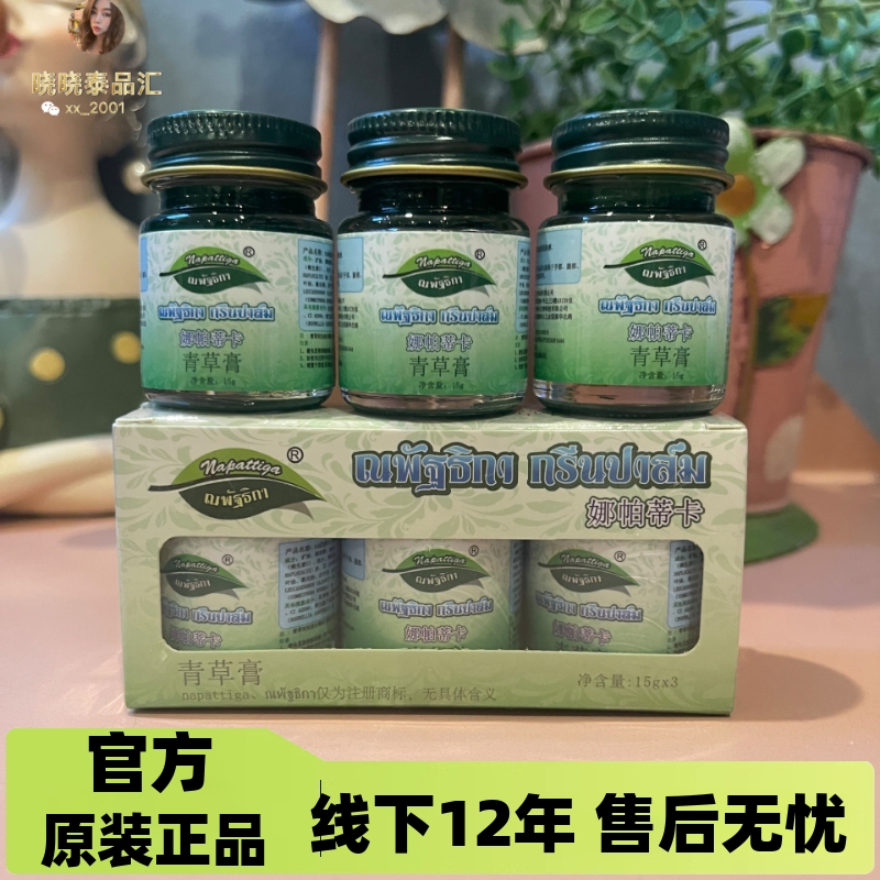 泰国正品娜帕蒂卡青草膏驱蚊舒痒