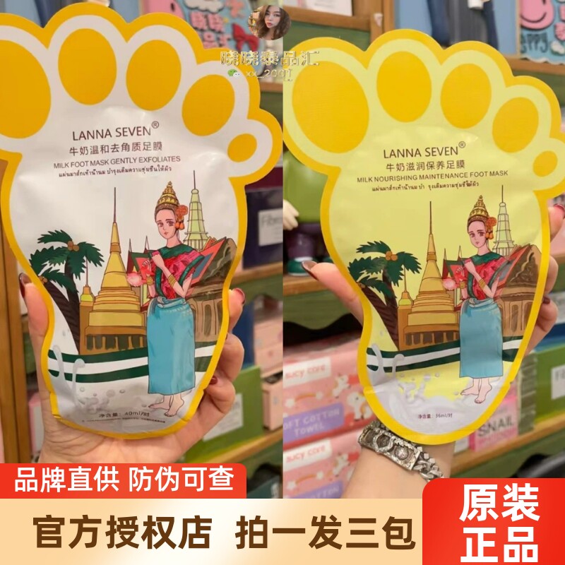泰国LANNA SEVEN纳兰足膜牛奶修护保湿嫩白祛角质死皮脚膜正品3包