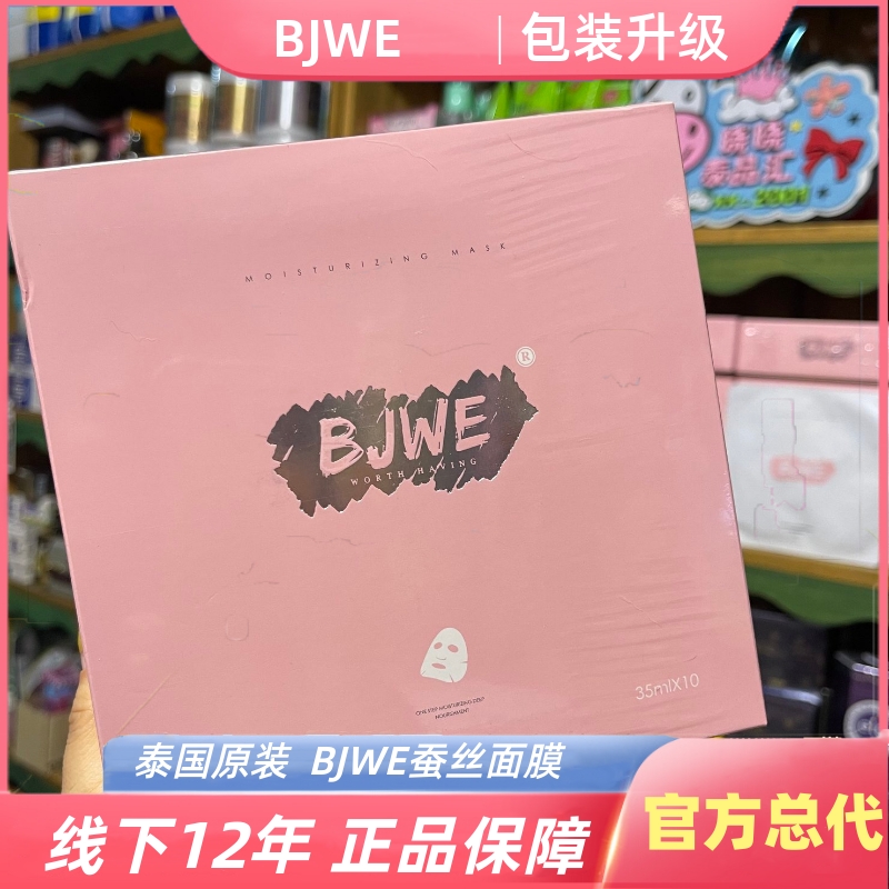 泰国正品BJWE蚕丝面膜bjwe滋润补水保湿亮白修复提亮10片官方总代