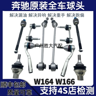 适用奔驰W166GL350GL450ML350R300ML320内外球头前后平衡杆下球头