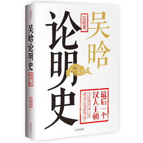 细说大明王朝三百年明史研究人吴晗集大成之作，大胆假设，小心求证历史书籍