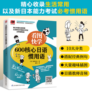 看图快学600核心日语惯用语 生活常用以及新日本语能力考试需要掌握的用语图解日语学习书籍