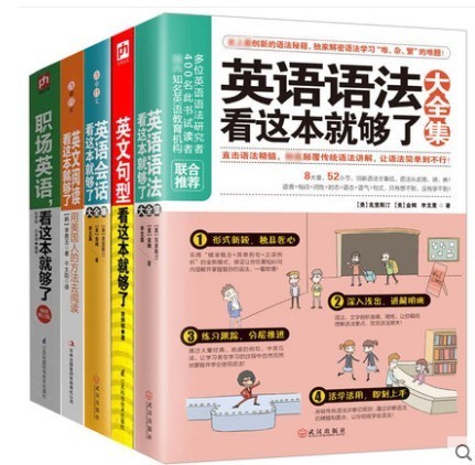 英语语法看这本就够了大全集+阅读+句型+会话+职场英语套装5册语语法英文学习方法秘籍学英语速成语法英语语法句型大全书籍