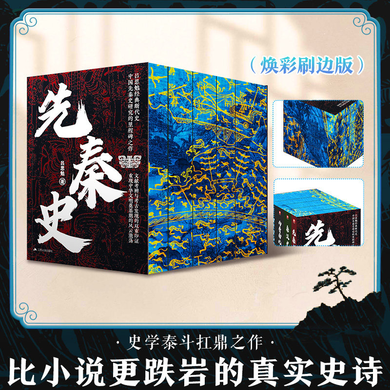 吕思勉全5册全新焕彩刷边版 先秦史 秦汉史 隋唐五代史 两晋南北朝史2册 断代史 中国史