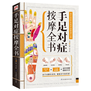 手足对症按摩全书 后疫情时代居家生活 养生自我保健 动手动脚有诀窍 健康养生很重要 健康每一天 从按摩“手”“足”开始 养生