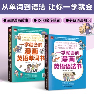 一学就会的漫画英语语法书+一学就会的漫画英语单词书入门自学零基础日常交流际教材 自学英语阅读 入门自学零基础日常交流际教材