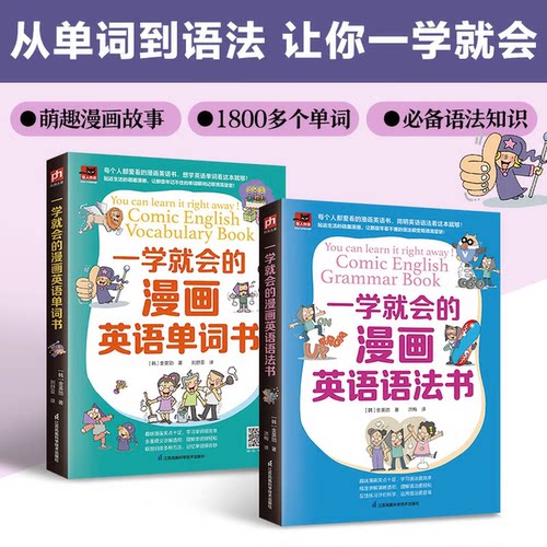 一学就会的漫画英语语法书+一学就会的漫画英语单词书入门自学零基础日常交流际教材 自学英语阅读 入门自学零基础日常交流际教材