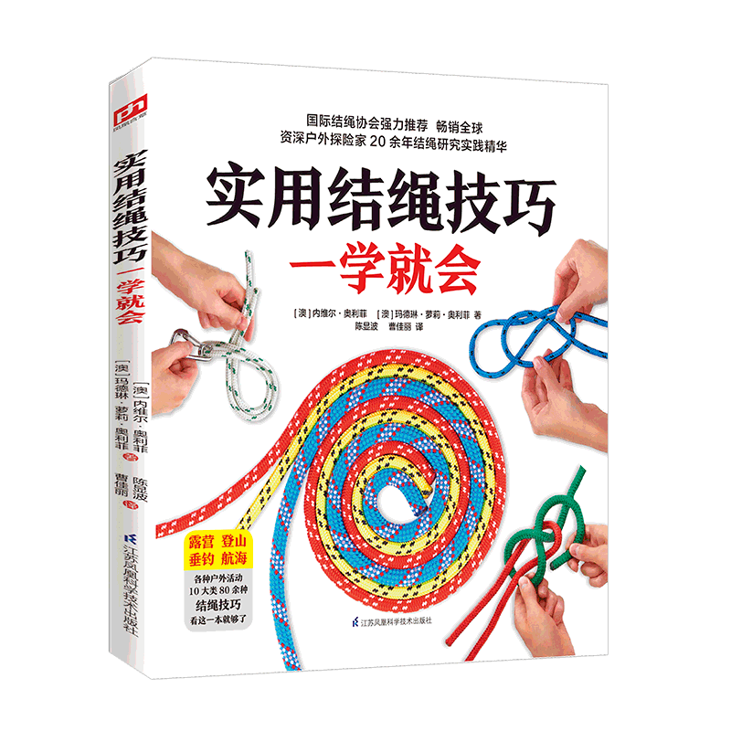 实用结绳技巧一学就会 露营野外旅行必备编绳技巧大全 一本书详解80余种绳结打法技巧，资深户外探险家20余年结绳研究实践精华