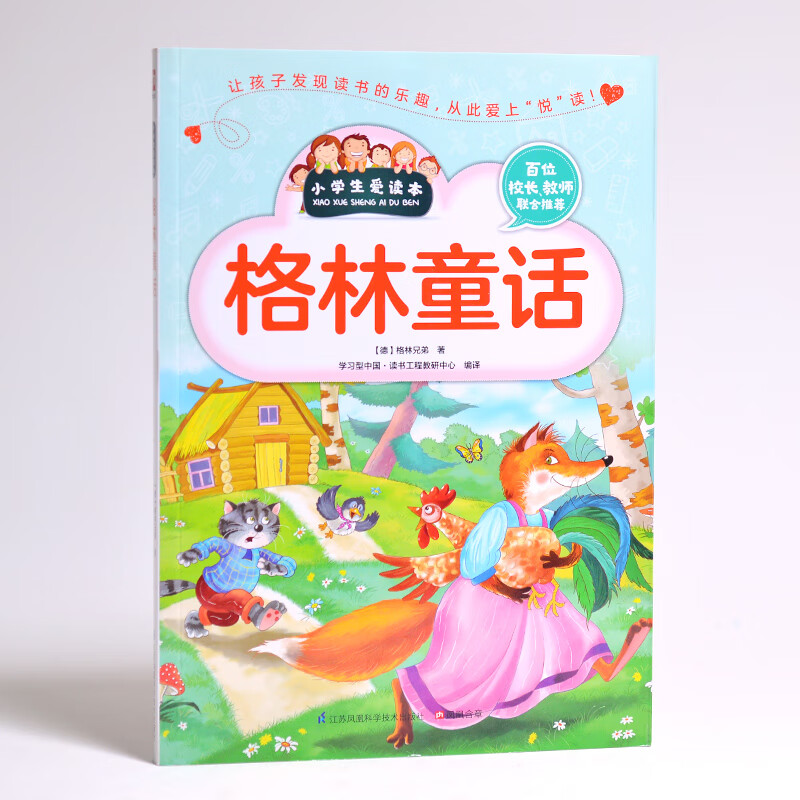 格林童话(爱读本) 拓展课外知识的新天地,辅助心灵阅读的枕边书
