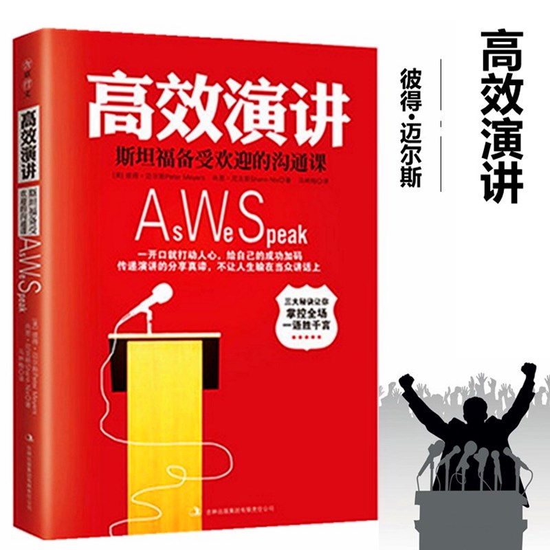 高效演讲:斯坦福备受欢迎的沟通课幽默演讲与口才沟通教程提高人际关系沟通力与领导力讲座提升自身感染力正版说话技巧的书籍