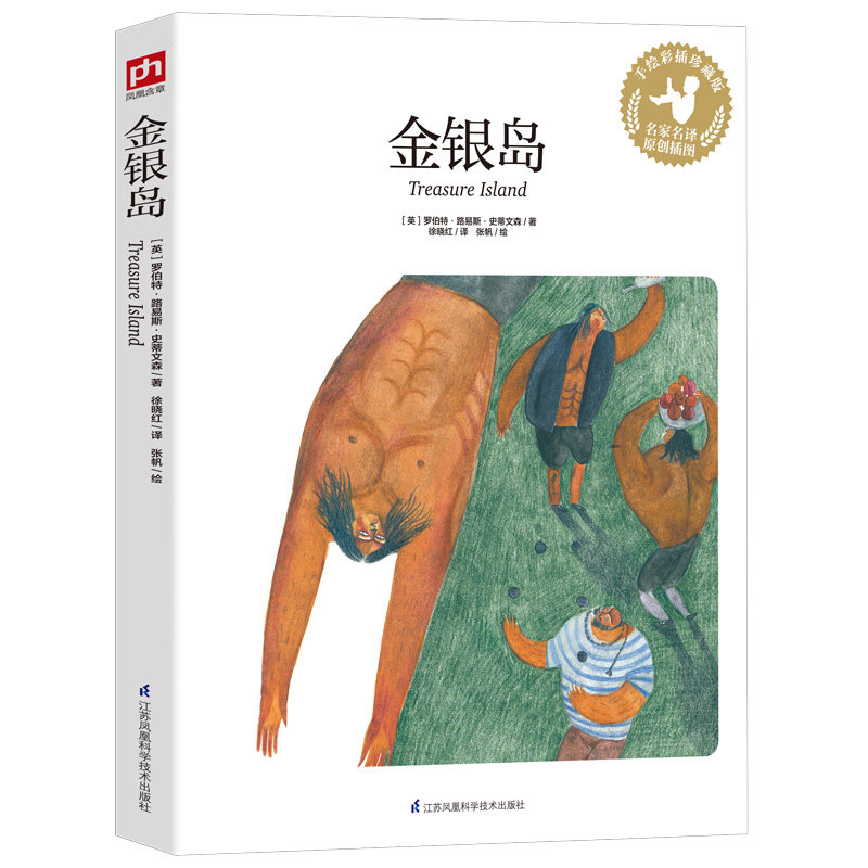 正版 金银岛 平装 儿童文学 语文课外阅读书目读物精品再现造经典让孩子惊喜 让家长回味 阅读童话故事书籍