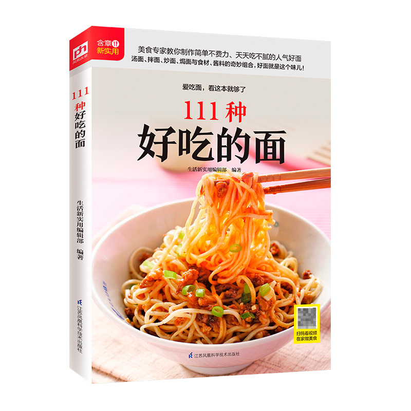 111种好吃的面 随书赠送超值美食教程 高清彩图步骤分解 炒面 汤面 拌面 30款香浓汤面 20款质朴炒面 20款飘香拌面
