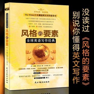 要素全球英语写作经典 风格 高中大学雅思托福GRE考试参考教辅 威廉斯托克 商务英语写作手册实例精解书籍 中英对照指导书教程书