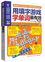 用填字游戏学单词才有效4000单词玩着学老外爱玩的填字游戏流行的单词记忆法考单词大汇总边玩边学边记忆各类考试轻松过 英语书籍