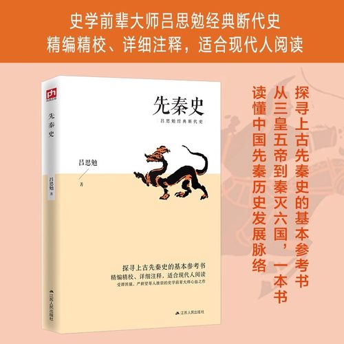 先秦史 秦汉史 探寻上古先秦史的基本参考书；精编精校、详细注释，适合现代人阅读 从三皇五帝到秦灭六国 读懂中国历史发展脉络