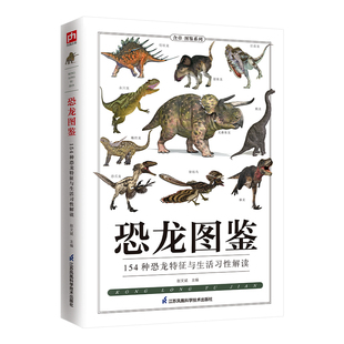 12岁恐龙来了小百科 特征与习性 时代帝国图鉴图书恐龙故事书籍6 恐龙大百科书探秘揭秘史前恐龙 恐龙图鉴 154种恐龙