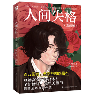 凄美文字与绝望告白；全新修订 人间失格：漫画版 文学大师太宰治 无赖派 完整无删节；附赠全本有声伴读 日本