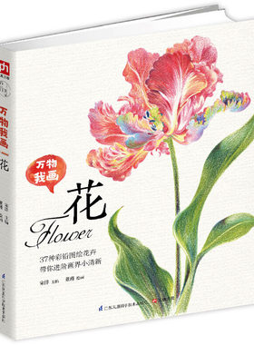 花/万物我画 37种花卉的彩铅绘制方法 彩铅画入门教程书 彩色铅笔绘画 零基础学画漫画素描 艺术绘画书籍美术教材 猫狗宠物绘画