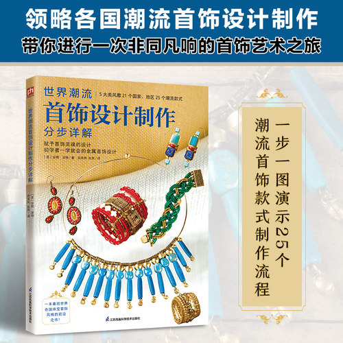 世界潮流首饰设计制作分步详解 时尚金属首饰刻印 流苏编织技巧  钩针编织技巧一学就会 中国结编织 初学者零基础一学就会 正版书