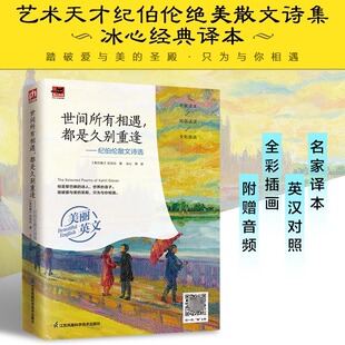 世间所有相遇，都是久别重逢——纪伯伦散文诗选（新版中英美文） 全彩插图正版书籍 附赠音频 踏破爱与美的圣殿 只为与你相遇